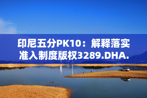 印尼五分PK10：解释落实准入制度版权3289.DHA.173