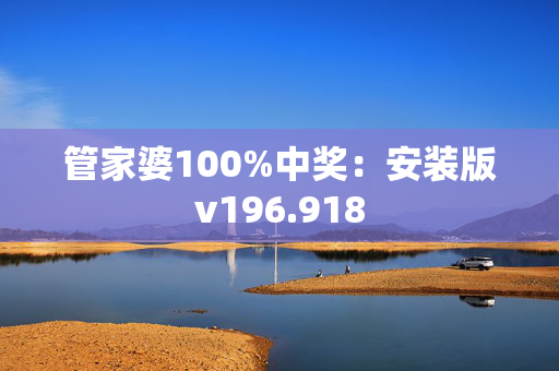 管家婆100%中奖：安装版v196.918