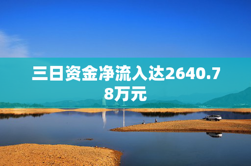 三日资金净流入达2640.78万元