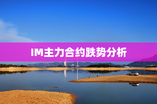 IM主力合约跌势分析