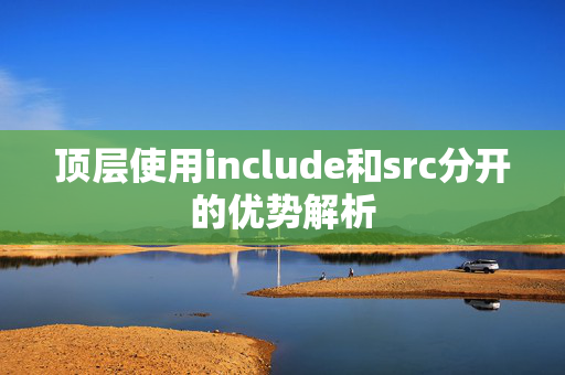 顶层使用include和src分开的优势解析