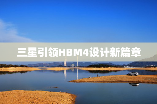 三星引领HBM4设计新篇章