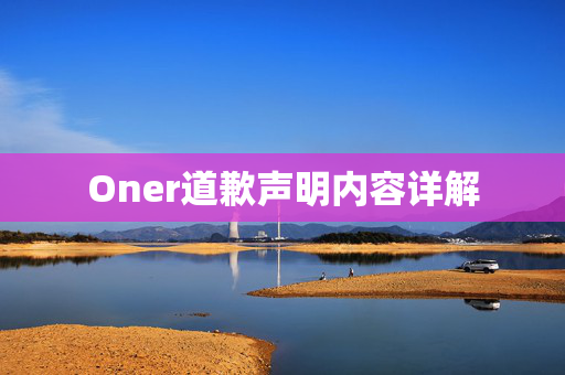 Oner道歉声明内容详解