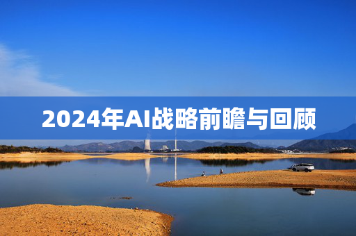 2024年AI战略前瞻与回顾