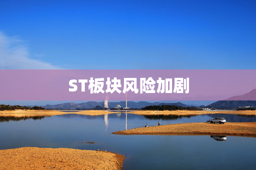 ST板块风险加剧