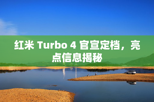 红米 Turbo 4 官宣定档，亮点信息揭秘