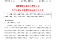 国泰君安：公司A股股票将自2月6日开市起停牌