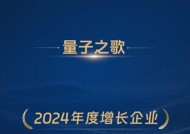 量子之歌荣获“2024年度增长企业”