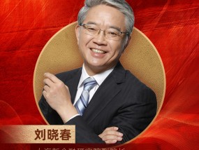 上海新金融研究院副院长刘晓春荣膺“2024年度十大影响力经济学家”