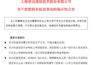 市值近11亿！移远通信董事长钱鹏鹤宣布离婚，前妻获得公司4.8%股权