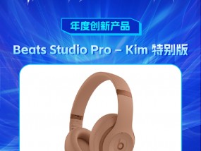 Beats Studio Pro – Kim 特别版获新浪2024科技风云榜【年度创新产品】奖