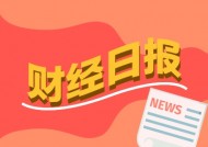 财经早报：特斯拉“全自动驾驶功能”即将登陆中国 A股融资余额创近2个月新高