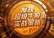 发现超级牛股的实战策略（2025年迭代版）