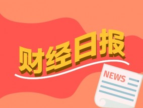 财经早报：稳资本市场，央行、证监会召开重磅会议，重磅纲要发布！加快建设教育强国