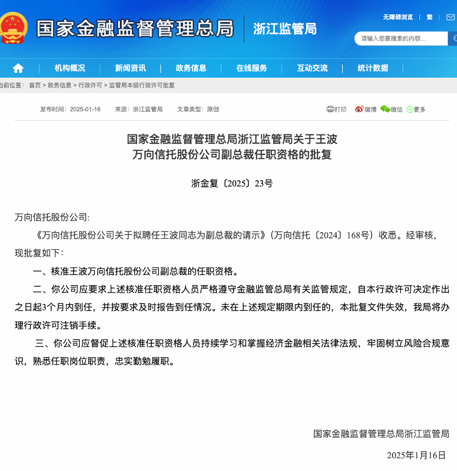 三位高管任职资格获批 原浙商基金总经理王波重回万向信托任副总裁