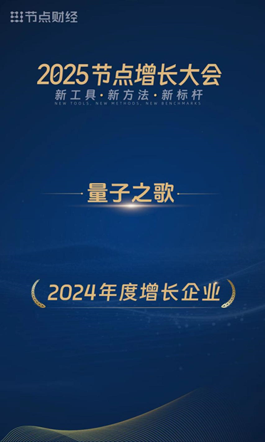 量子之歌荣获“2024年度增长企业”