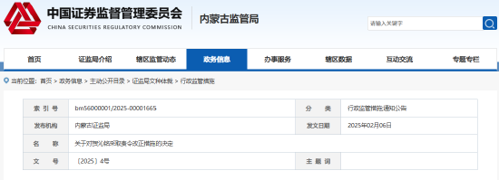 内蒙古光锋私募侵占、挪用基金财产等 时任总经理贺沁铭遭责令改正